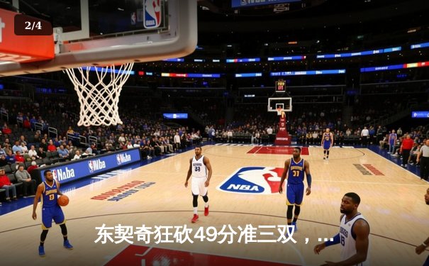 东契奇狂砍49分准三双，独行侠加时险胜篮网迎五连胜 - 2