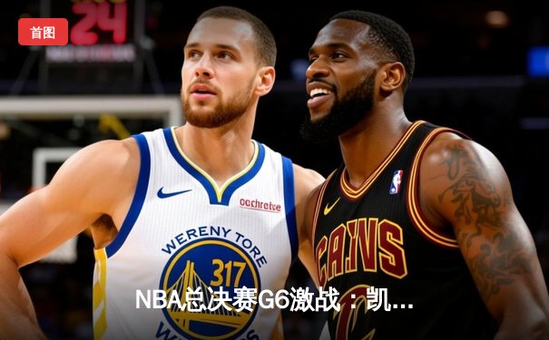 NBA总决赛G6激战：凯尔特人力克独行侠夺冠，塔图姆荣膺FMVP