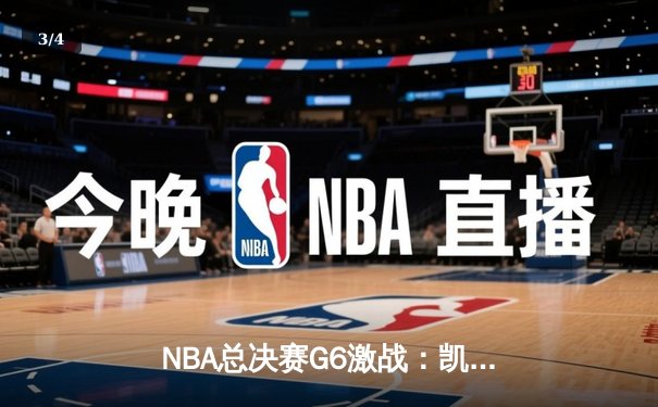 NBA总决赛G6激战：凯尔特人力克独行侠夺冠，塔图姆荣膺FMVP - 3