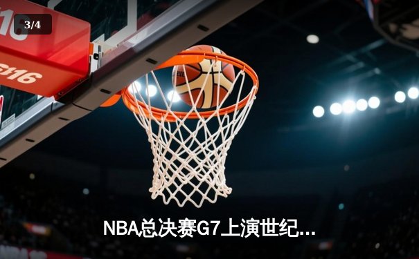 NBA总决赛G7上演世纪逆转：掘金主场加时险胜热火，约基奇三双封王 - 3