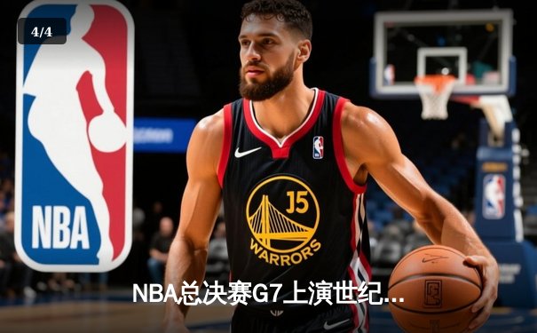 NBA总决赛G7上演世纪逆转：掘金主场加时险胜热火，约基奇三双封王 - 4