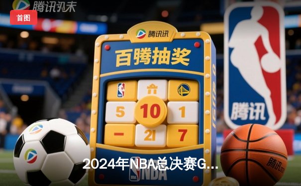 2024年NBA总决赛G5落幕：凯尔特人险胜独行侠，塔图姆40+12率队夺得赛点