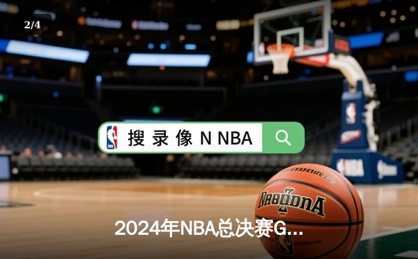 2024年NBA总决赛G5落幕：凯尔特人险胜独行侠，塔图姆40+12率队夺得赛点 - 2