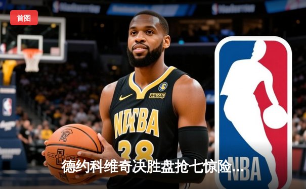 德约科维奇决胜盘抢七惊险逆转，第24座大满贯加冕美网王座