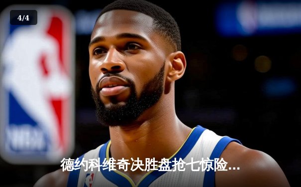 德约科维奇决胜盘抢七惊险逆转，第24座大满贯加冕美网王座 - 4