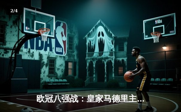 欧冠八强战：皇家马德里主场3-3战平曼城，本泽马帽子戏法救主 - 2