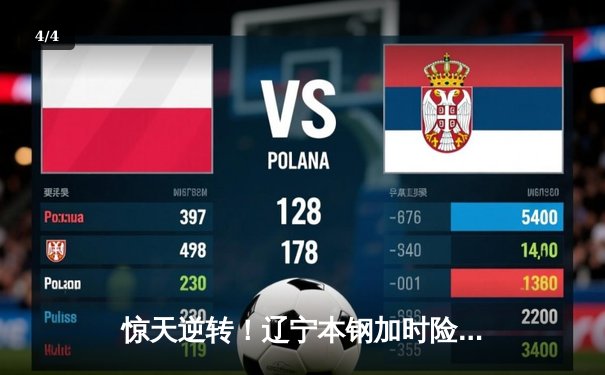 惊天逆转！辽宁本钢加时险胜广东东莞大益 CBA半决赛上演史诗级对决 - 4