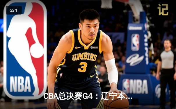 CBA总决赛G4：辽宁本钢加时险胜新疆伊力特，总比分3-1夺赛点 - 2
