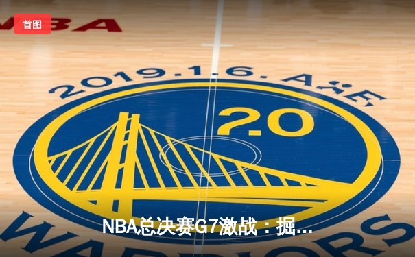 NBA总决赛G7激战：掘金险胜热火卫冕成功 约基奇斩获FMVP