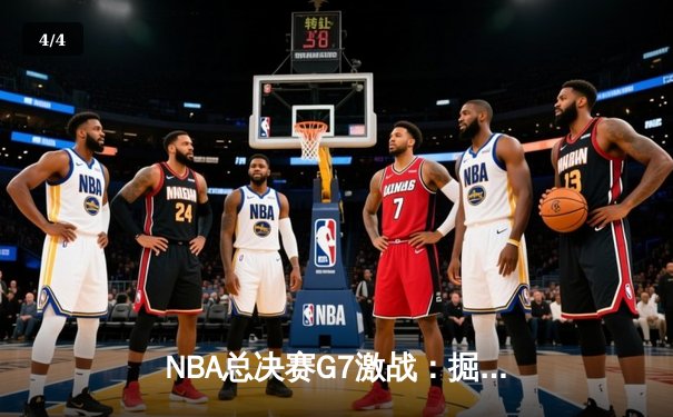 NBA总决赛G7激战：掘金险胜热火卫冕成功 约基奇斩获FMVP - 4
