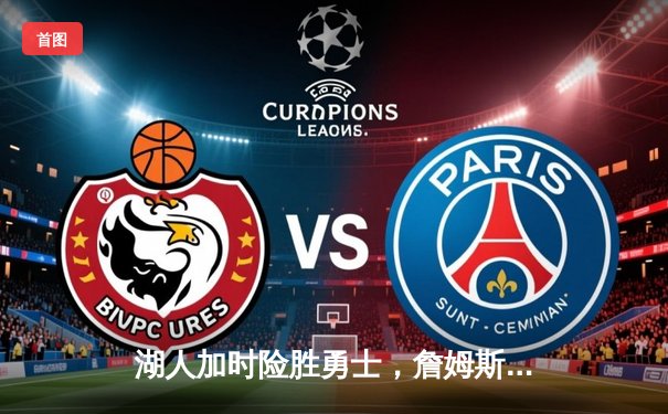 湖人加时险胜勇士，詹姆斯三双库里空砍40分