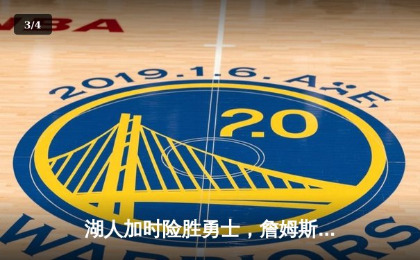 湖人加时险胜勇士，詹姆斯三双库里空砍40分 - 3