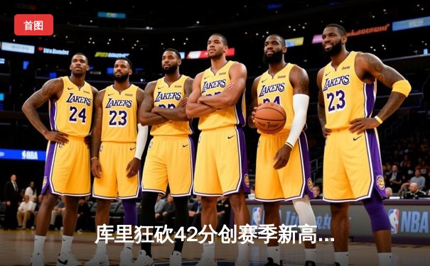 库里狂砍42分创赛季新高 勇士加时险胜凯尔特人迎六连胜