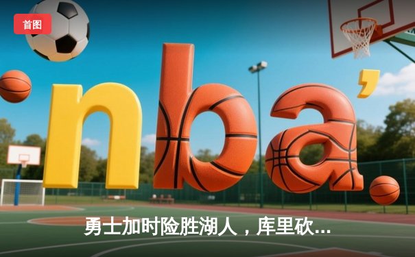 勇士加时险胜湖人，库里砍下40分率队豪取六连胜