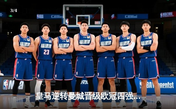 皇马逆转曼城晋级欧冠四强 贝林厄姆加时绝杀定乾坤 - 3