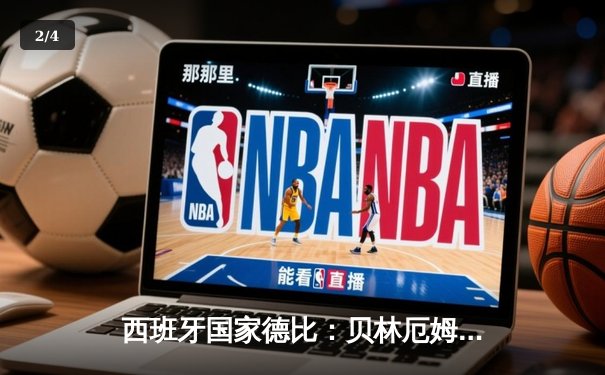 西班牙国家德比：贝林厄姆绝杀助皇马3-2险胜巴萨，西甲冠军悬念终结 - 2