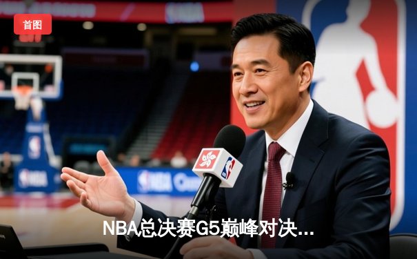 NBA总决赛G5巅峰对决：库里37分创纪录 勇士逆转绿军夺赛点