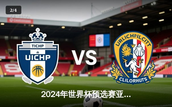 2024年世界杯预选赛亚洲区：中国男足2-1逆转泰国，武磊传射建功保留出线希望 - 2