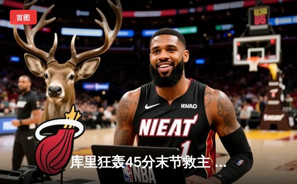 库里狂轰45分末节救主 勇士加时险胜凯尔特人扳平总比分