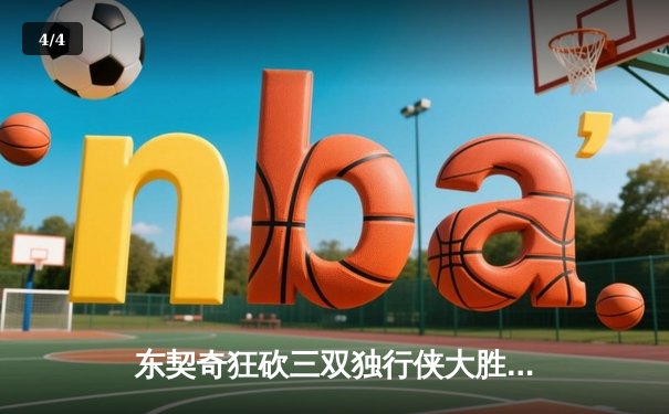 东契奇狂砍三双独行侠大胜太阳，欧文关键三分锁定胜局 - 4