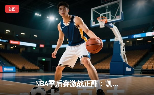 NBA季后赛激战正酣：凯尔特人加时逆转雄鹿，塔图姆狂砍42分带队取胜