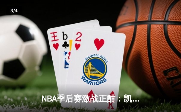 NBA季后赛激战正酣：凯尔特人加时逆转雄鹿，塔图姆狂砍42分带队取胜 - 3