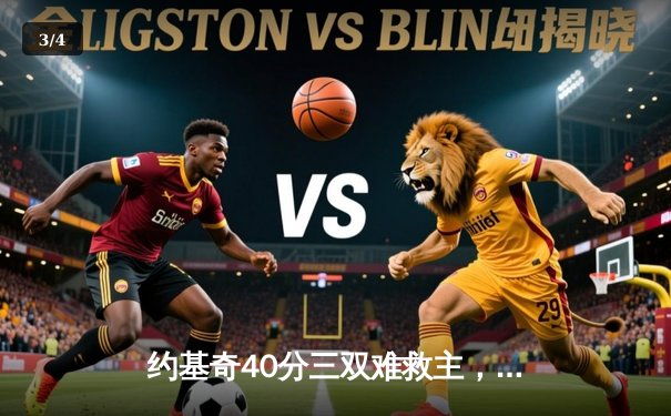 约基奇40分三双难救主，独行侠加时险胜掘金总分扳成2-2 - 3