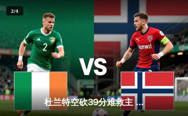 杜兰特空砍39分难救主 太阳主场加时惜败掘金 布克关键罚球失准葬送胜局 - 2