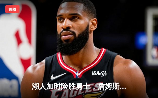 湖人加时险胜勇士，詹姆斯三双库里空砍40分