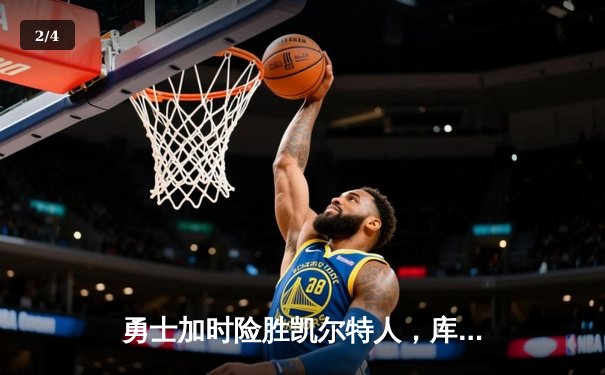 勇士加时险胜凯尔特人，库里狂砍43分创赛季新高 - 2