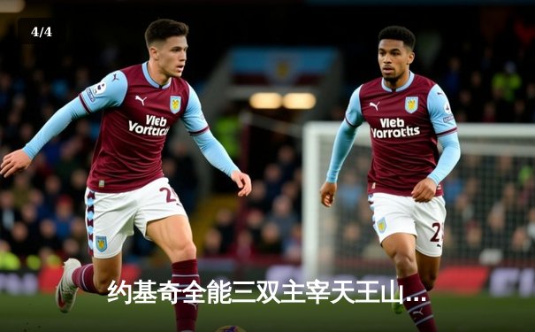 约基奇全能三双主宰天王山，掘金险胜森林狼总比分3-2领先 - 4