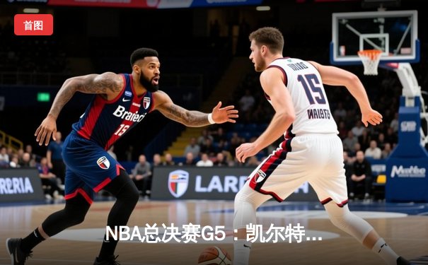 NBA总决赛G5：凯尔特人逆转独行侠夺冠，塔图姆26+13+11创历史