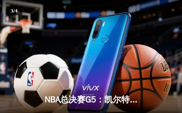 NBA总决赛G5：凯尔特人逆转独行侠夺冠，塔图姆26+13+11创历史 - 3