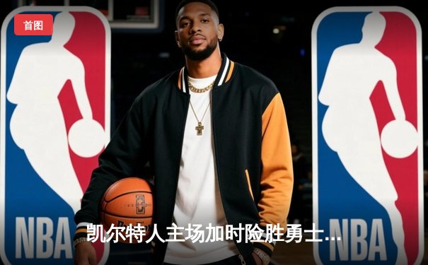 凯尔特人主场加时险胜勇士，塔图姆44分创赛季新高