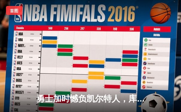 勇士加时憾负凯尔特人，库里空砍40分难挽败局