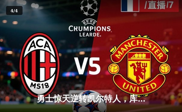 勇士惊天逆转凯尔特人，库里40分加冕总决赛MVP - 4