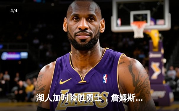 湖人加时险胜勇士，詹姆斯三双戴维斯关键封盖锁定胜局 - 4