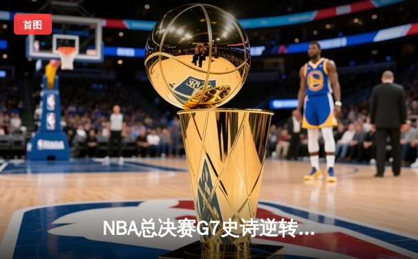 NBA总决赛G7史诗逆转：掘金加时险胜热火，约基奇41+24创历史纪录