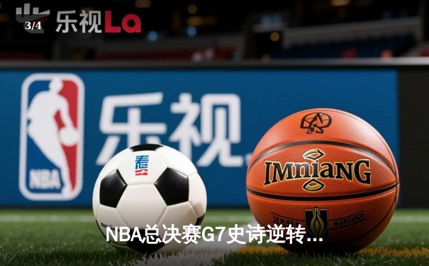 NBA总决赛G7史诗逆转：掘金加时险胜热火，约基奇41+24创历史纪录 - 3