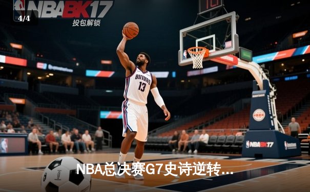 NBA总决赛G7史诗逆转：掘金加时险胜热火，约基奇41+24创历史纪录 - 4