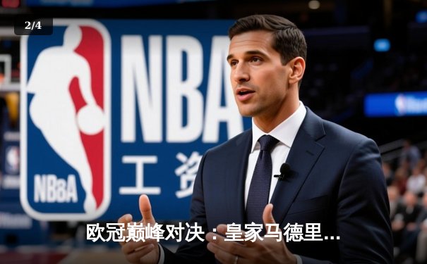 欧冠巅峰对决：皇家马德里加时鏖战2-1力克拜仁慕尼黑，本泽马绝杀定乾坤 - 2