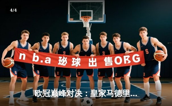 欧冠巅峰对决：皇家马德里加时鏖战2-1力克拜仁慕尼黑，本泽马绝杀定乾坤 - 4