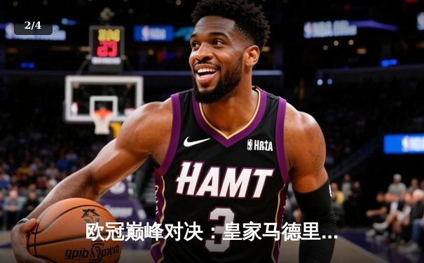 欧冠巅峰对决：皇家马德里3-1力克多特蒙德，维尼修斯双响加冕第15冠 - 2