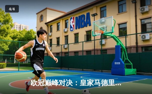 欧冠巅峰对决：皇家马德里3-1力克多特蒙德，维尼修斯双响加冕第15冠 - 4