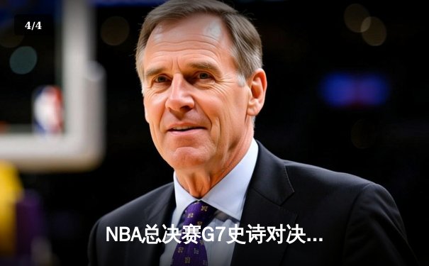 NBA总决赛G7史诗对决：凯尔特人加时险胜勇士 塔图姆50分创纪录 - 4