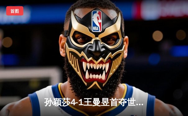 孙颖莎4-1王曼昱首夺世界杯女单冠军，国乒新王登基展现统治力