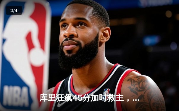 库里狂飙45分加时救主，勇士险胜凯尔特人扳平总决赛 - 2