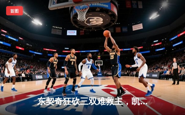 东契奇狂砍三双难救主，凯尔特人主场险胜独行侠夺总决赛开门红