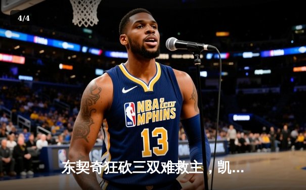 东契奇狂砍三双难救主，凯尔特人主场险胜独行侠夺总决赛开门红 - 4