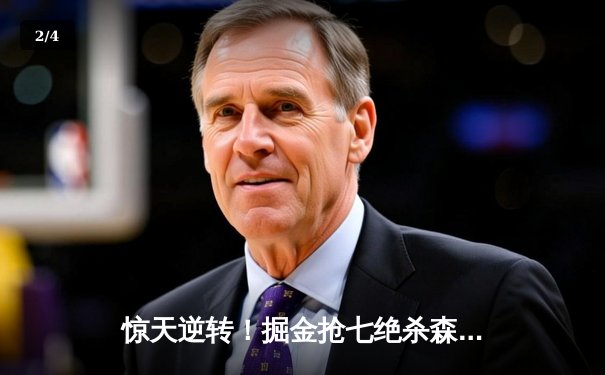 惊天逆转！掘金抢七绝杀森林狼，约基奇40+13率队挺进西决 - 2